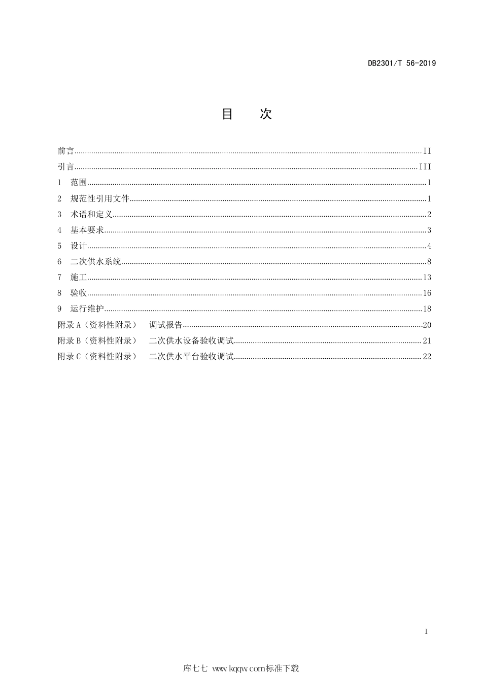 【地方标准】DB2301∕T 56-2019 哈尔滨既有小区供水设施改造技术导则.pdf_第2页