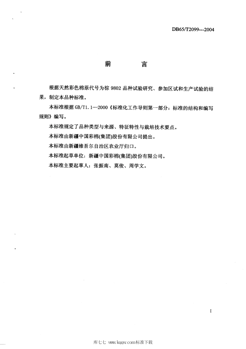 【地方标准】DB65∕T 2099-2004 天然彩色（棕）棉花品种 新彩棉2号.pdf_第2页