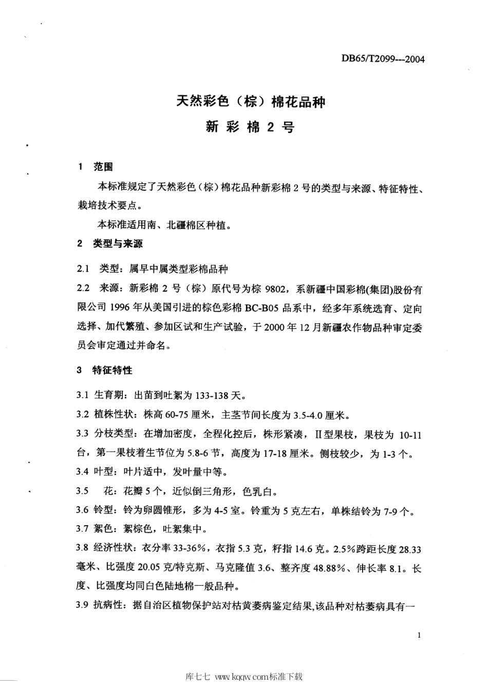 【地方标准】DB65∕T 2099-2004 天然彩色（棕）棉花品种 新彩棉2号.pdf_第3页