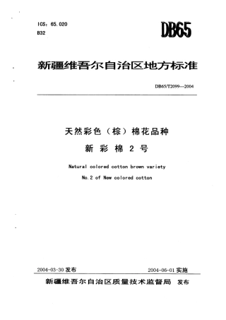 【地方标准】DB65∕T 2099-2004 天然彩色（棕）棉花品种 新彩棉2号.pdf