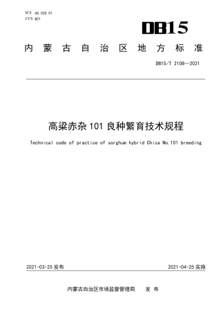 DB15∕T 2108-2021 高粱赤杂101良种繁育技术规程.pdf