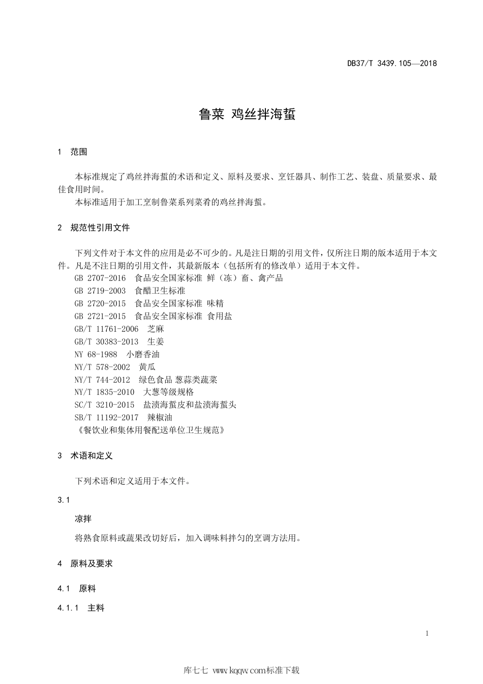 DB37∕T 3439.105-2018 鲁菜 鸡丝拌海蜇.pdf_第3页