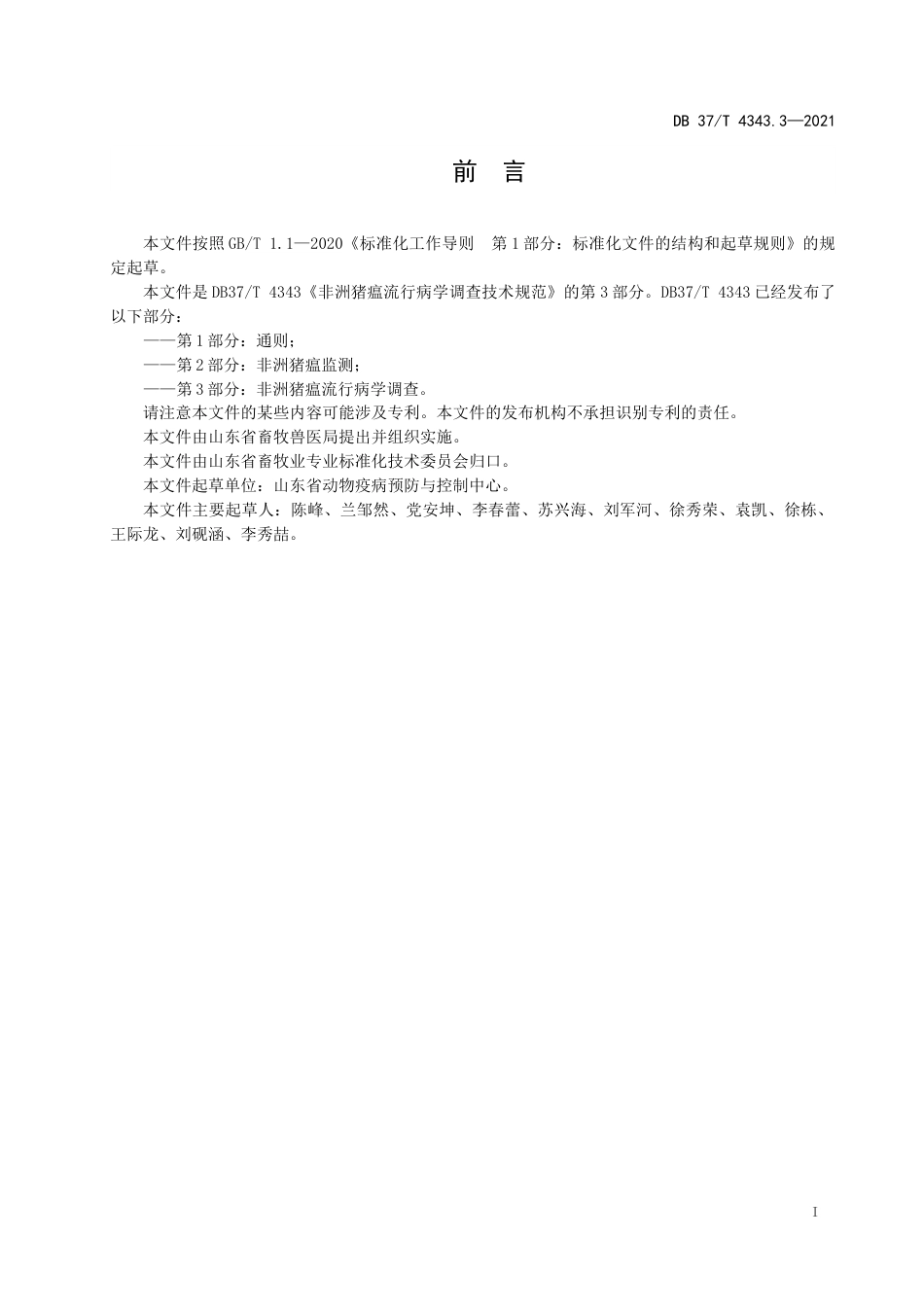 【地方标准】DB37∕T4343.3-2021非洲猪瘟流行病学调查技术规范第3部分：非洲猪瘟流行病学调查.docx_第2页