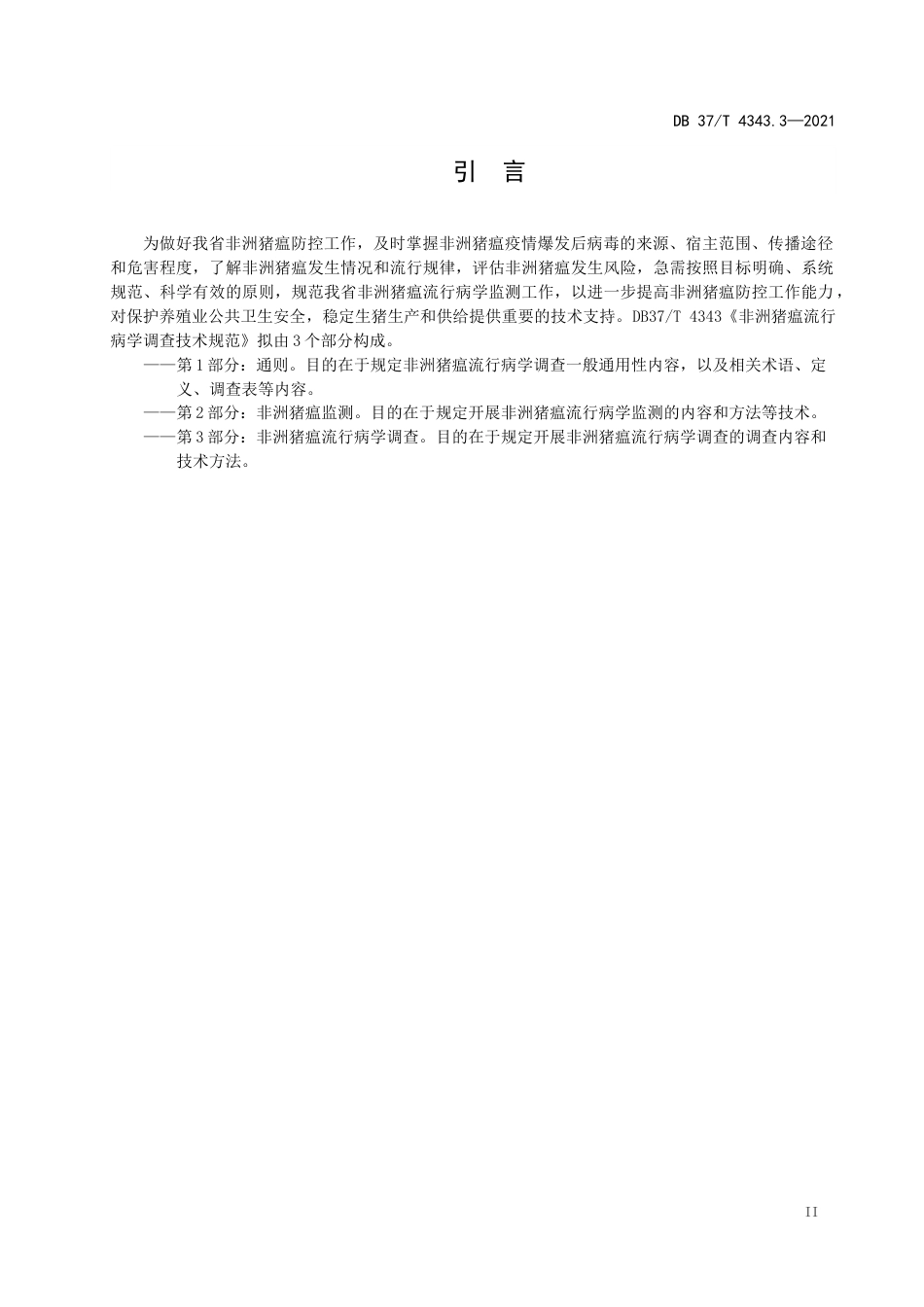 【地方标准】DB37∕T4343.3-2021非洲猪瘟流行病学调查技术规范第3部分：非洲猪瘟流行病学调查.docx_第3页