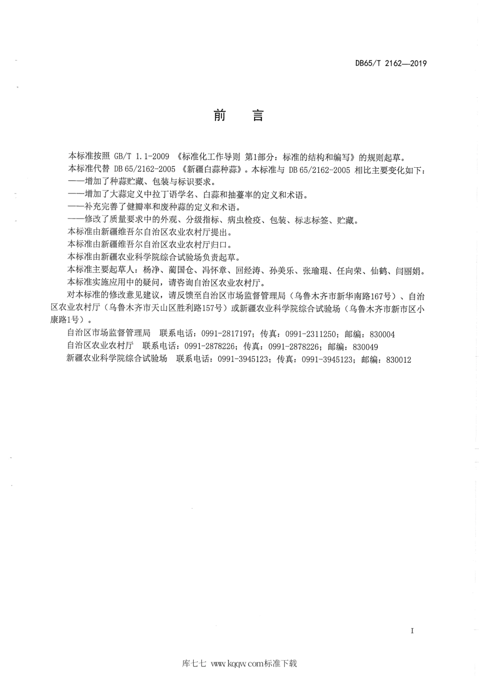 【地方标准】DB65∕T 2162-2019 白蒜种蒜.pdf_第2页
