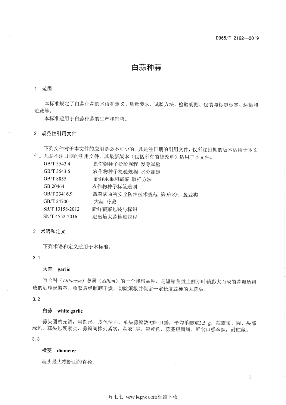 【地方标准】DB65∕T 2162-2019 白蒜种蒜.pdf_第3页