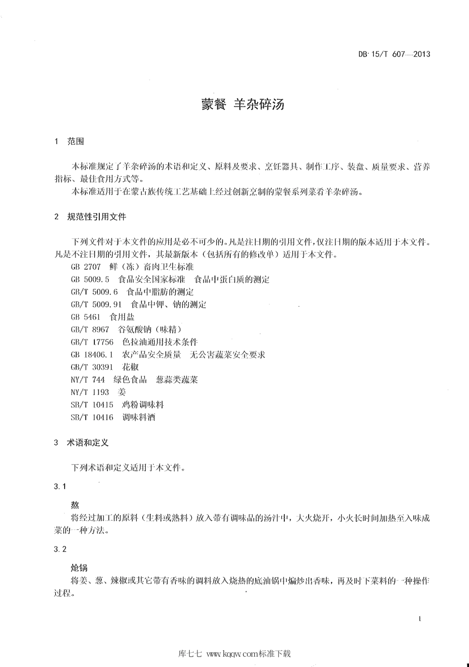 【地方标准】DB15∕T 607-2013 蒙餐 羊杂碎汤.pdf_第3页
