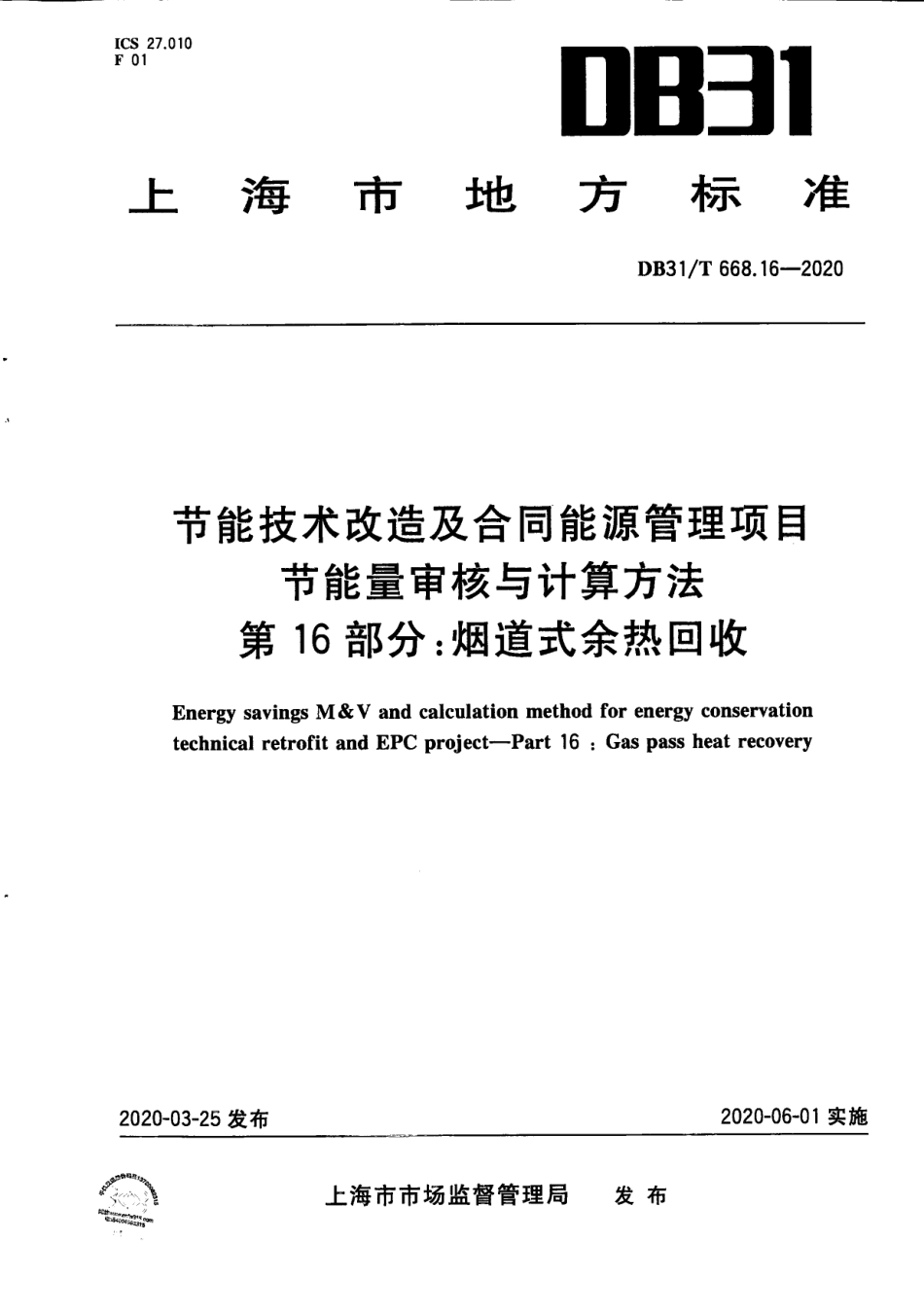 【地方标准】DB31∕T 668.16-2020 节能技术改造及合同能源管理项目 节能量审核与计算方法 第16部分：烟道式余热回收.pdf_第1页