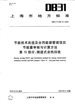 【地方标准】DB31∕T 668.16-2020 节能技术改造及合同能源管理项目 节能量审核与计算方法 第16部分：烟道式余热回收.pdf
