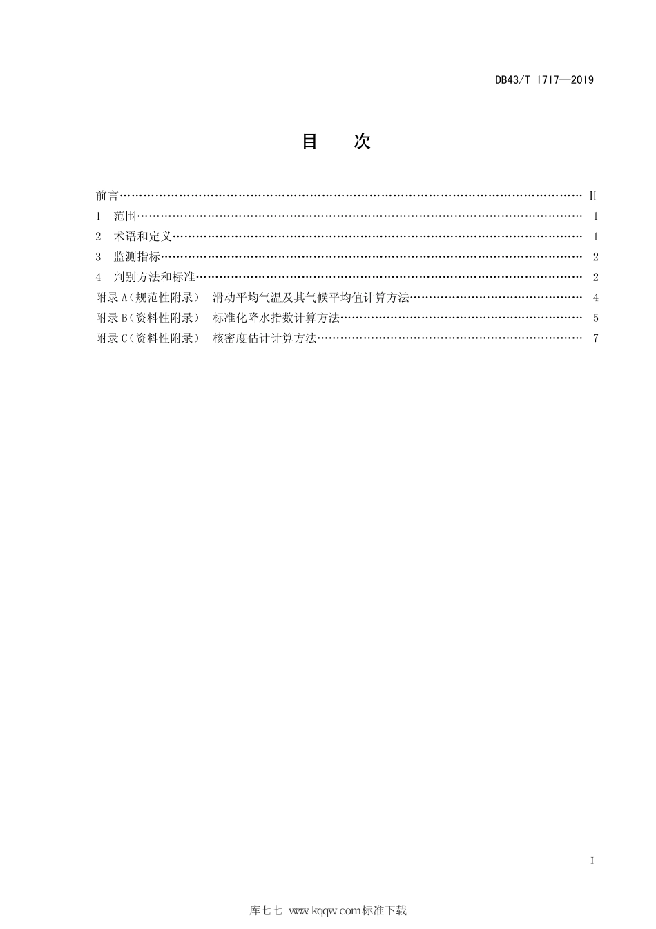 【地方标准】DB43∕T 1717-2019 湖南异常气候事件判别方法.pdf_第3页