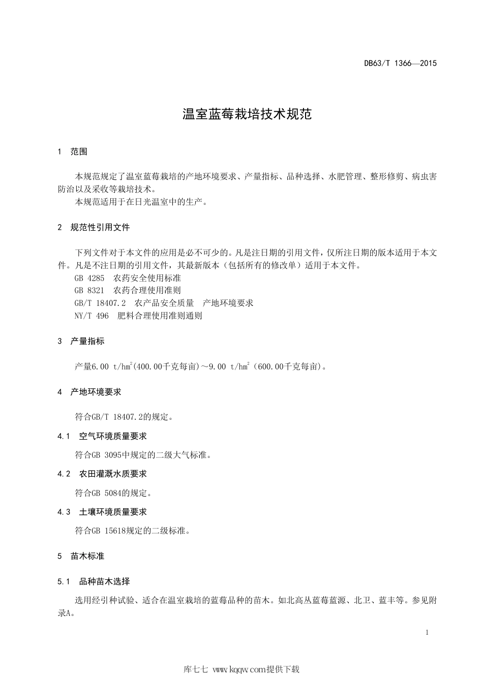 【地方标准】DB63∕T 1366-2015 温室蓝莓栽培技术规范.pdf_第3页