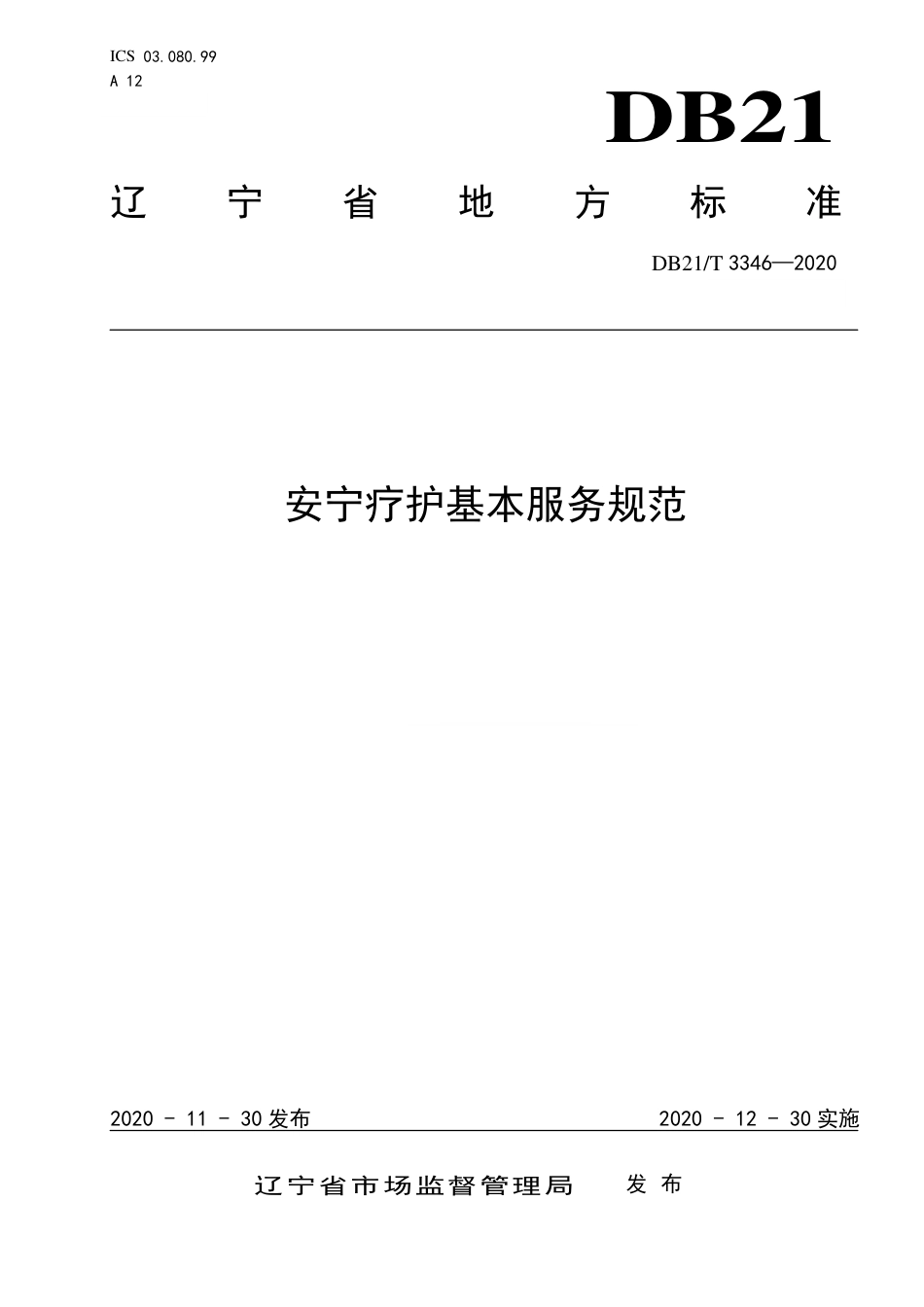 【地方标准】DB21∕T 3346-2020 安宁疗护基本服务规范.pdf_第1页