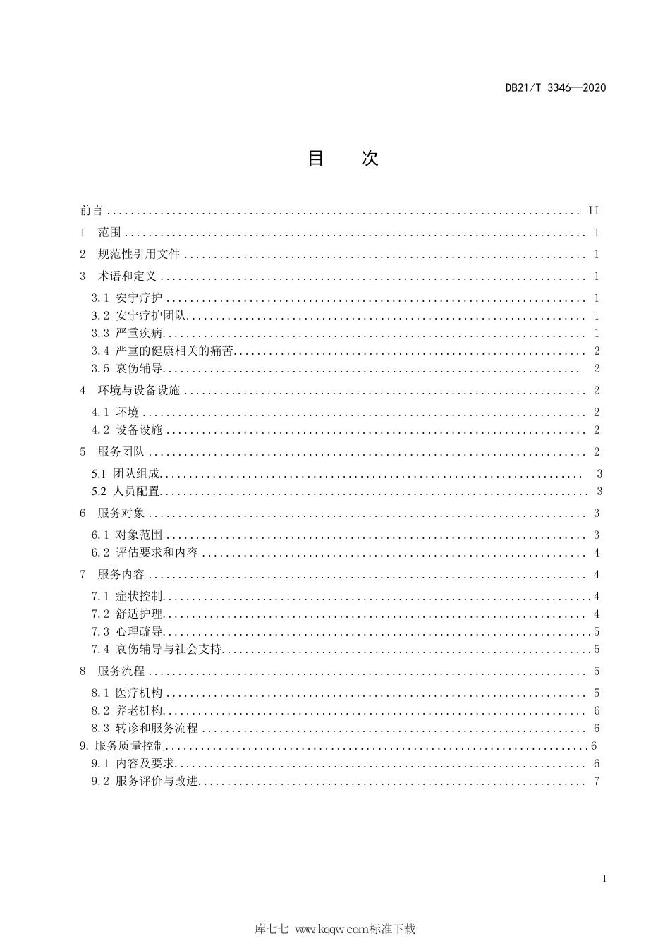 【地方标准】DB21∕T 3346-2020 安宁疗护基本服务规范.pdf_第2页