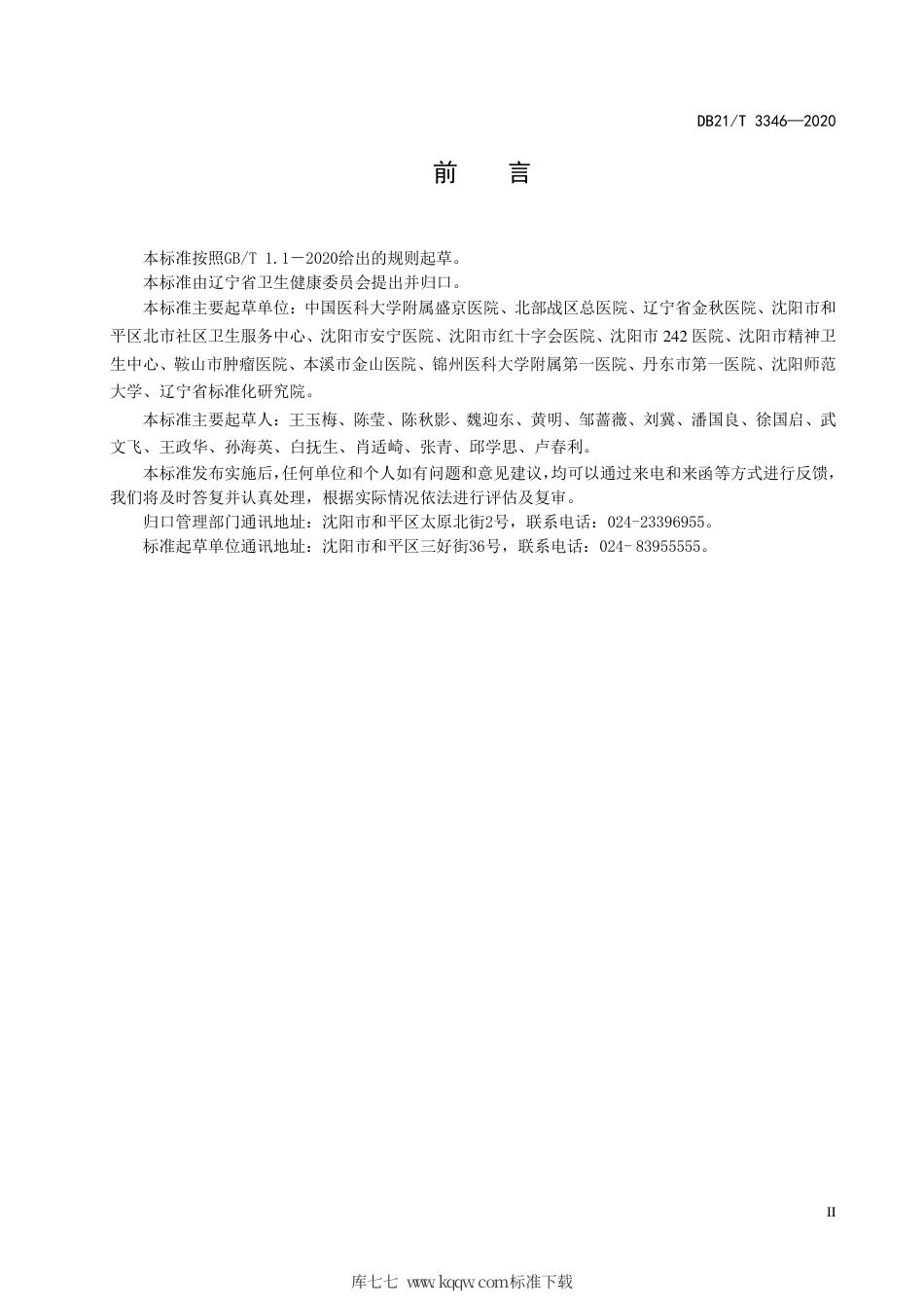 【地方标准】DB21∕T 3346-2020 安宁疗护基本服务规范.pdf_第3页