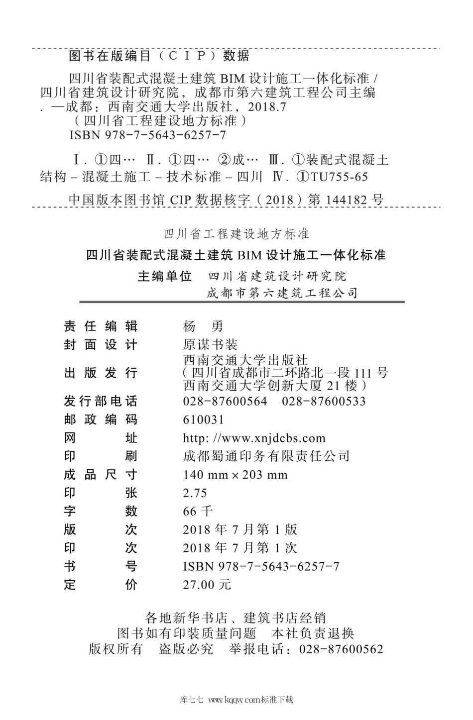 DBJ51∕T 087-2017 四川省装配式混凝土建筑BIM设计施工-体化标准.pdf_第2页