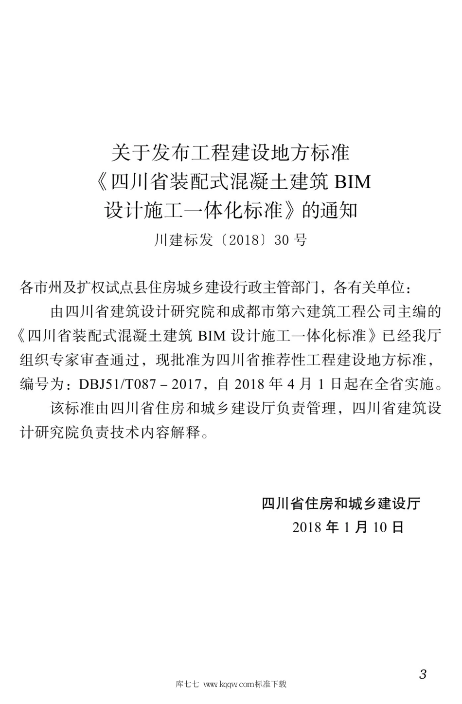 DBJ51∕T 087-2017 四川省装配式混凝土建筑BIM设计施工-体化标准.pdf_第3页