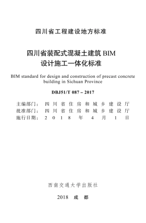 DBJ51∕T 087-2017 四川省装配式混凝土建筑BIM设计施工-体化标准.pdf