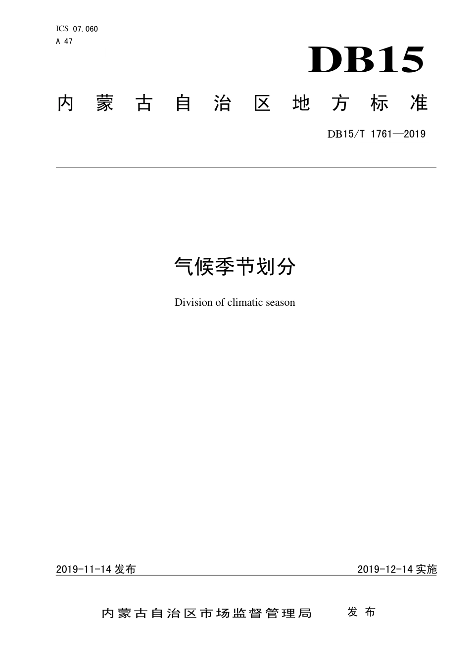 【地方标准】DB15∕T 1761-2019 气候季节划分.pdf_第1页