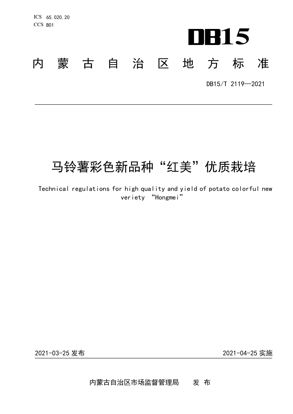 DB15∕T 2119-2021 马铃薯彩色新品种“红美”优质栽培.pdf_第1页