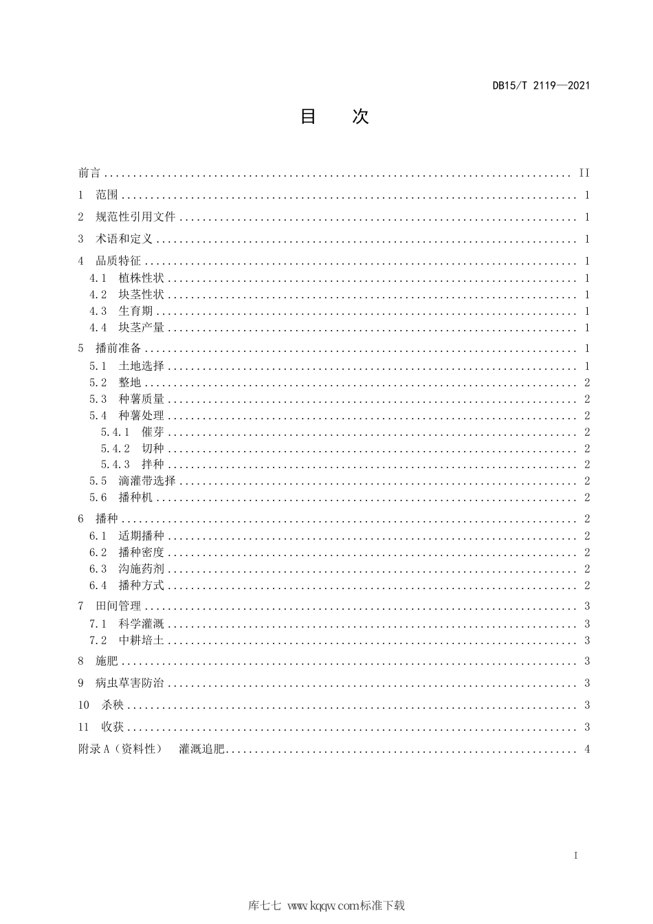DB15∕T 2119-2021 马铃薯彩色新品种“红美”优质栽培.pdf_第3页