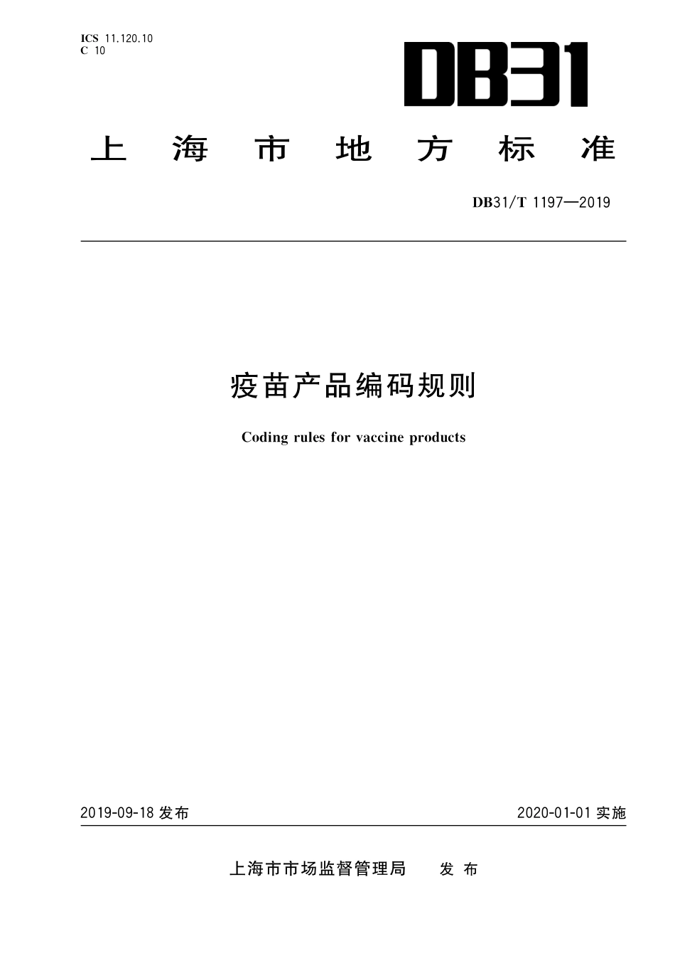 【地方标准】DB31∕T 1197-2019 疫苗产品编码规则.pdf_第1页
