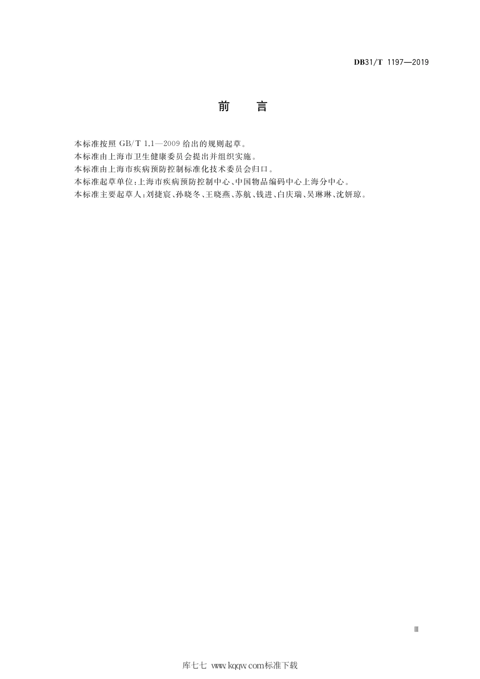 【地方标准】DB31∕T 1197-2019 疫苗产品编码规则.pdf_第3页