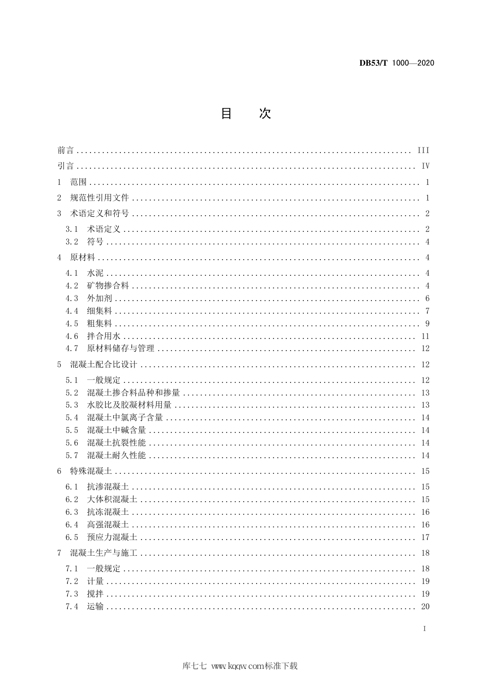 DB53∕T 1000-2020 云南省公路工程高性能混凝土应用技术规程.pdf_第3页