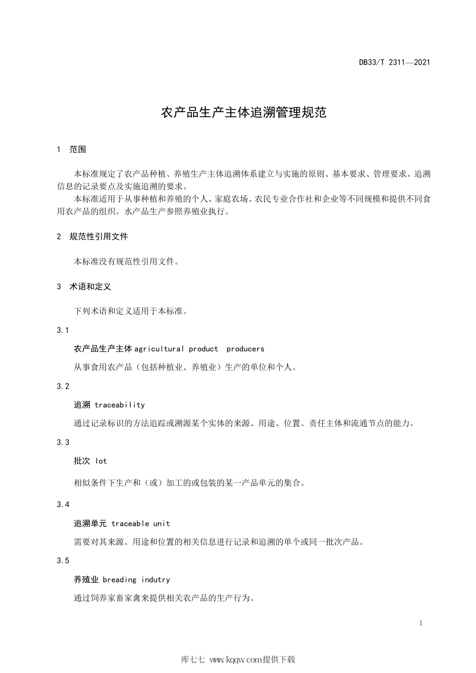 DB33∕T2311-2021农产品生产主体追溯管理规范.pdf_第3页