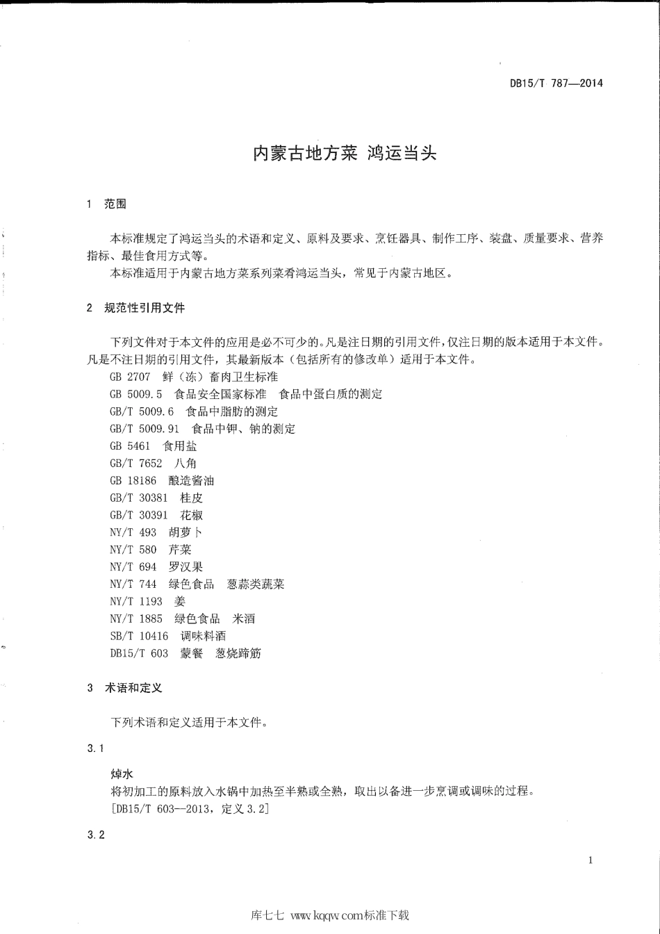 【地方标准】DB15∕T 787-2014 内蒙古地方菜 鸿运当头.pdf_第3页