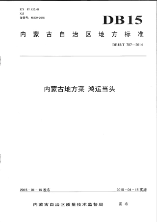 【地方标准】DB15∕T 787-2014 内蒙古地方菜 鸿运当头.pdf