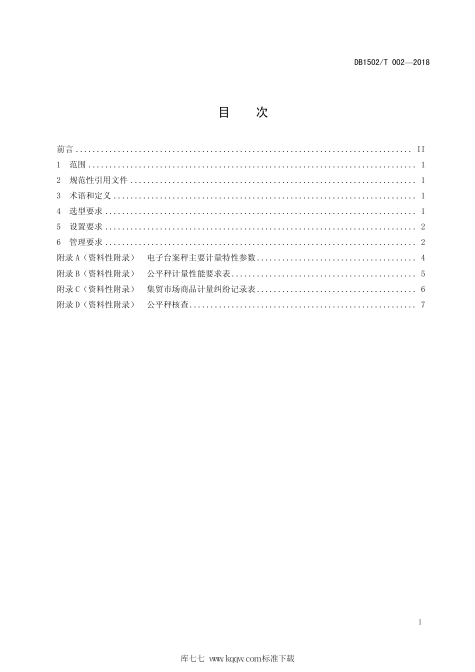 【地方标准】DB1502∕T 002-2018 集贸市场公平秤设置与管理规范.pdf_第3页