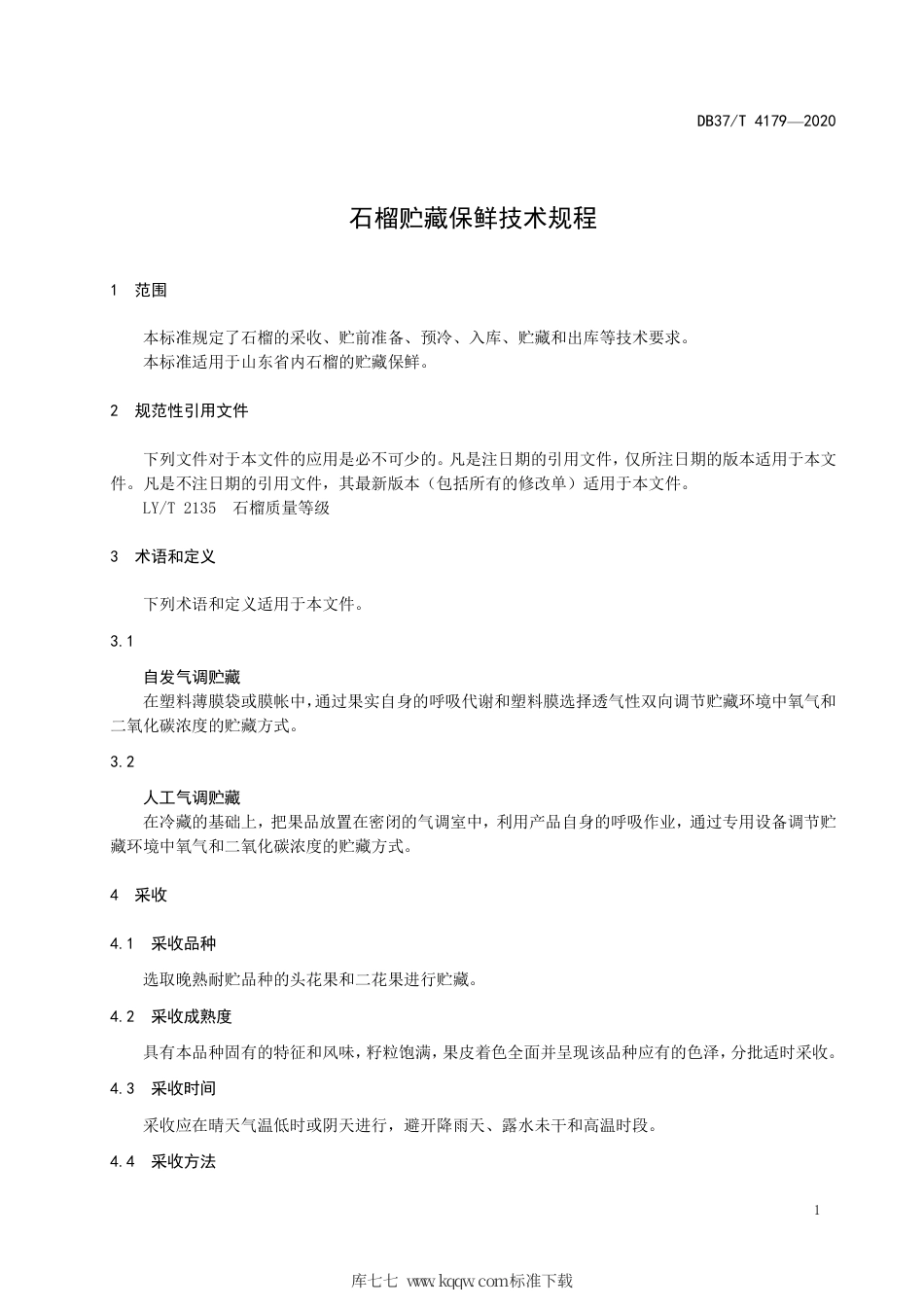 DB37∕T 4179-2020 石榴贮藏保鲜技术规程.pdf_第3页