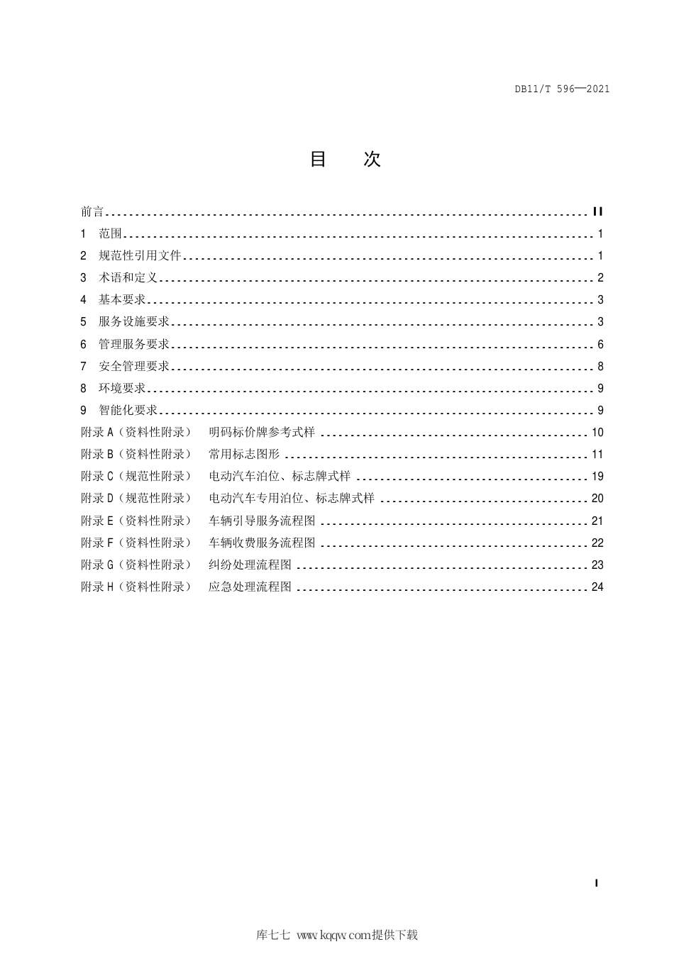 【地方标准】DB11∕T 596-2021 停车场（库）运营服务规范.pdf.pdf_第2页
