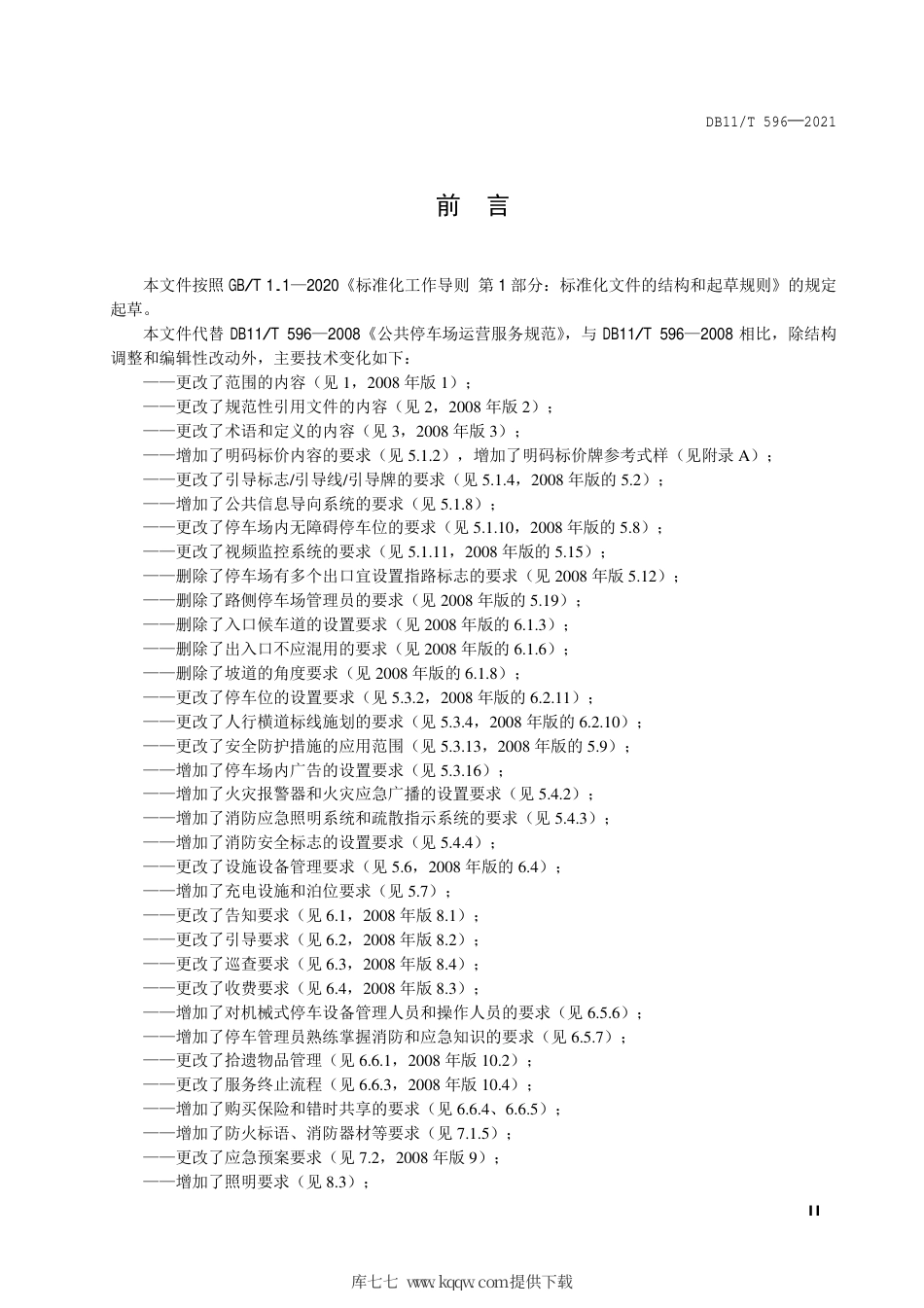 【地方标准】DB11∕T 596-2021 停车场（库）运营服务规范.pdf.pdf_第3页