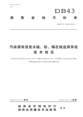 DB43T 969-2014 污染源排放废水锰、铅、镉在线监测系统技术规范.pdf