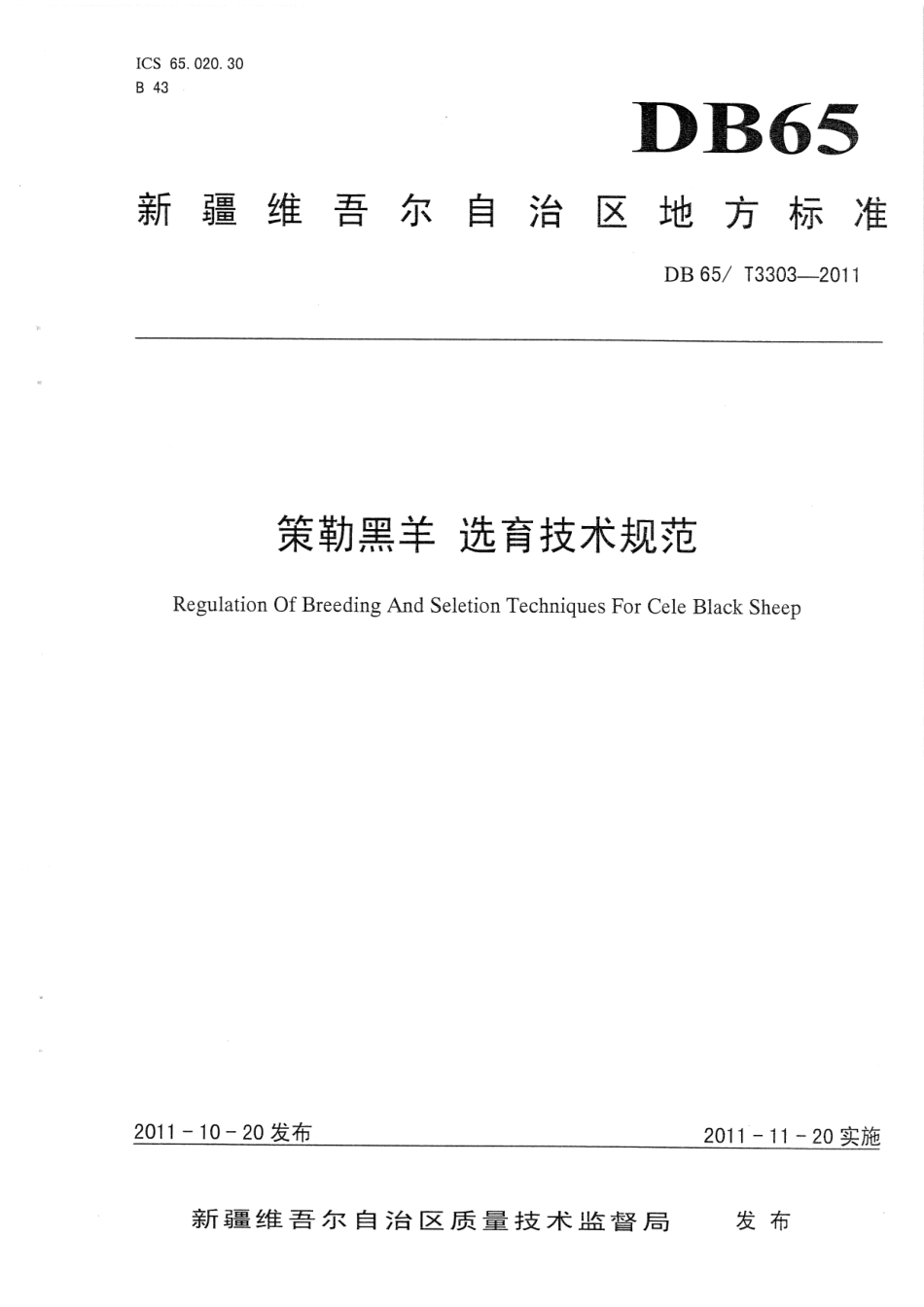【地方标准】DB65∕T 3303-2011 策勒黑羊 选育技术规范.pdf_第1页