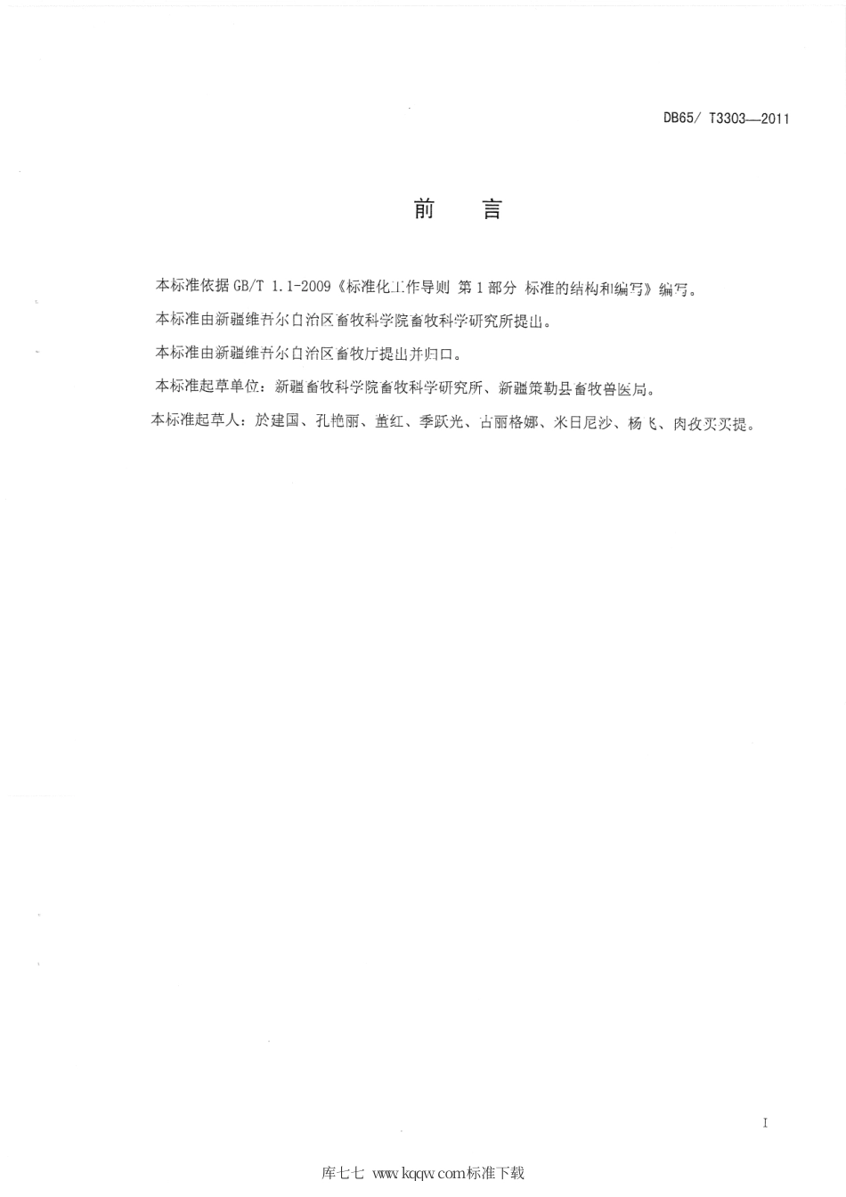 【地方标准】DB65∕T 3303-2011 策勒黑羊 选育技术规范.pdf_第2页