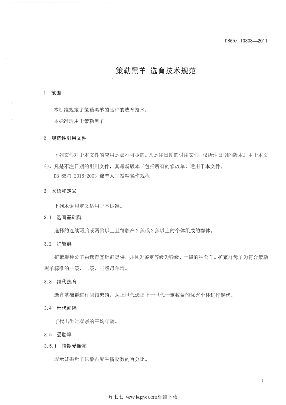 【地方标准】DB65∕T 3303-2011 策勒黑羊 选育技术规范.pdf_第3页