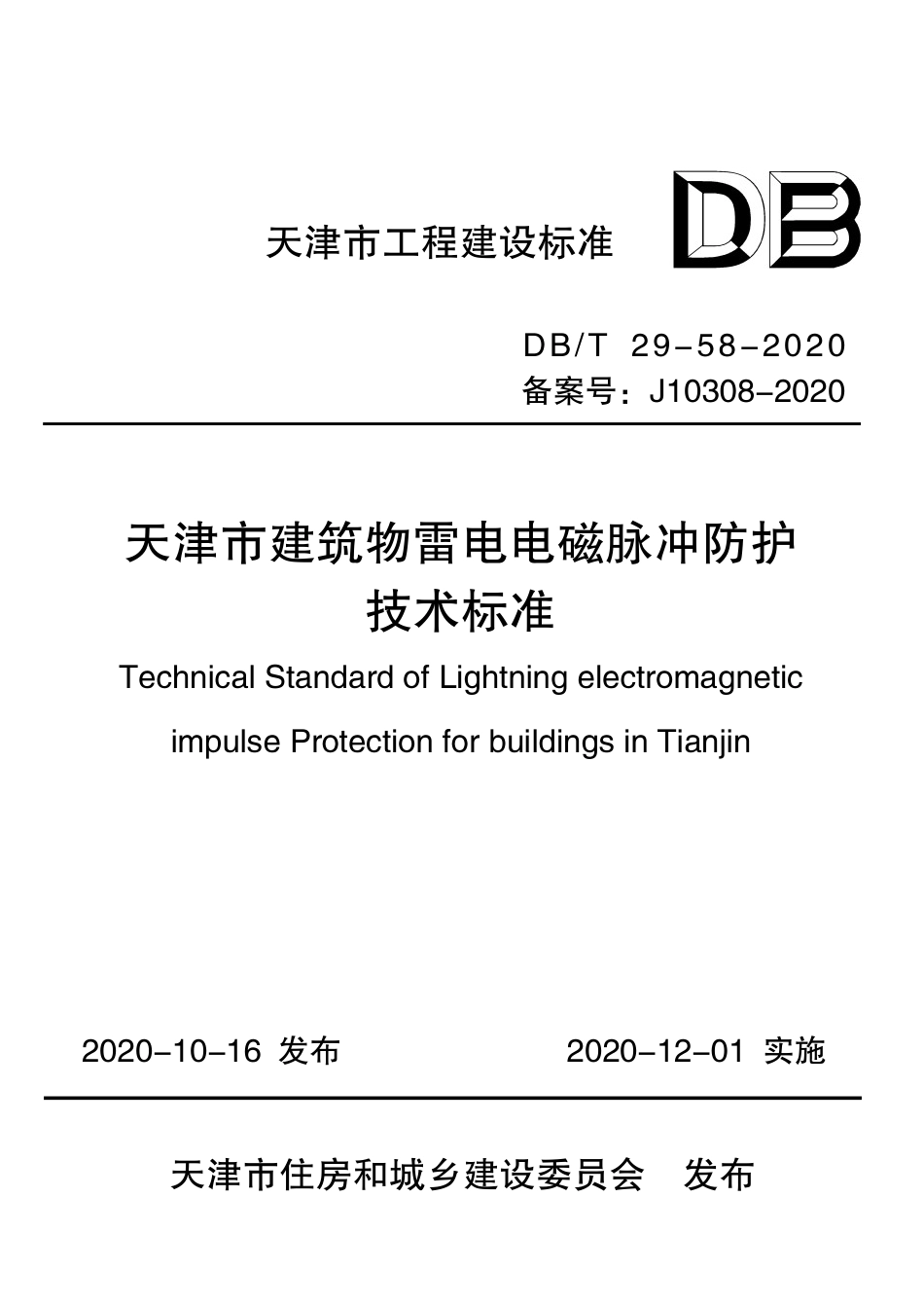 DB∕T 29-58-2020 天津市建筑物雷电电磁脉冲防护技术标准.pdf.pdf_第1页