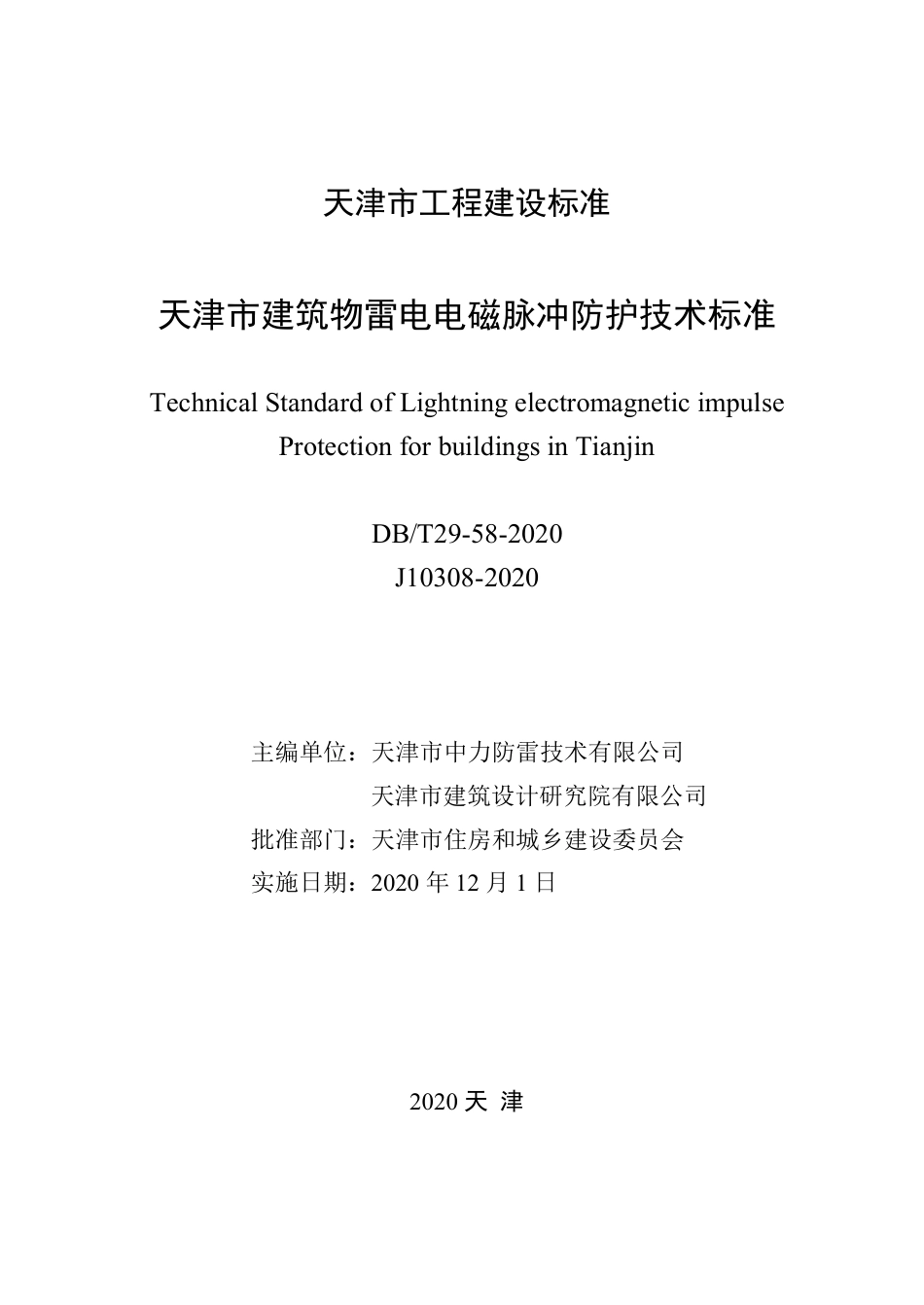 DB∕T 29-58-2020 天津市建筑物雷电电磁脉冲防护技术标准.pdf.pdf_第2页