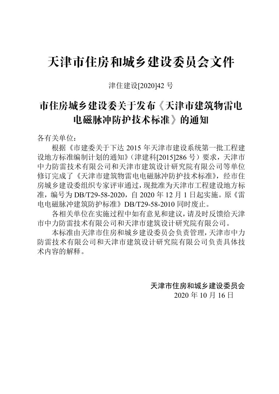 DB∕T 29-58-2020 天津市建筑物雷电电磁脉冲防护技术标准.pdf.pdf_第3页