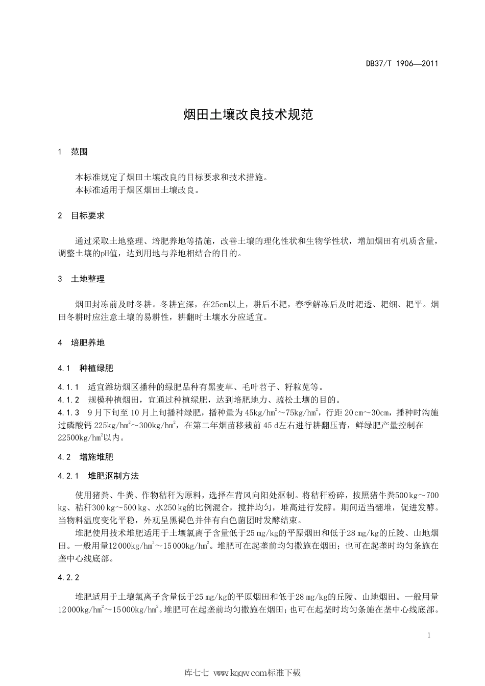 DB37∕T 1906-2011 烟田土壤改良技术规范.pdf_第3页