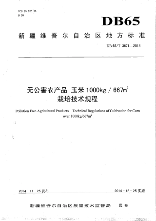 【地方标准】DB65∕T 3671-2014 无公害农产品 玉米1000kg-667㎡栽培技术规程.pdf