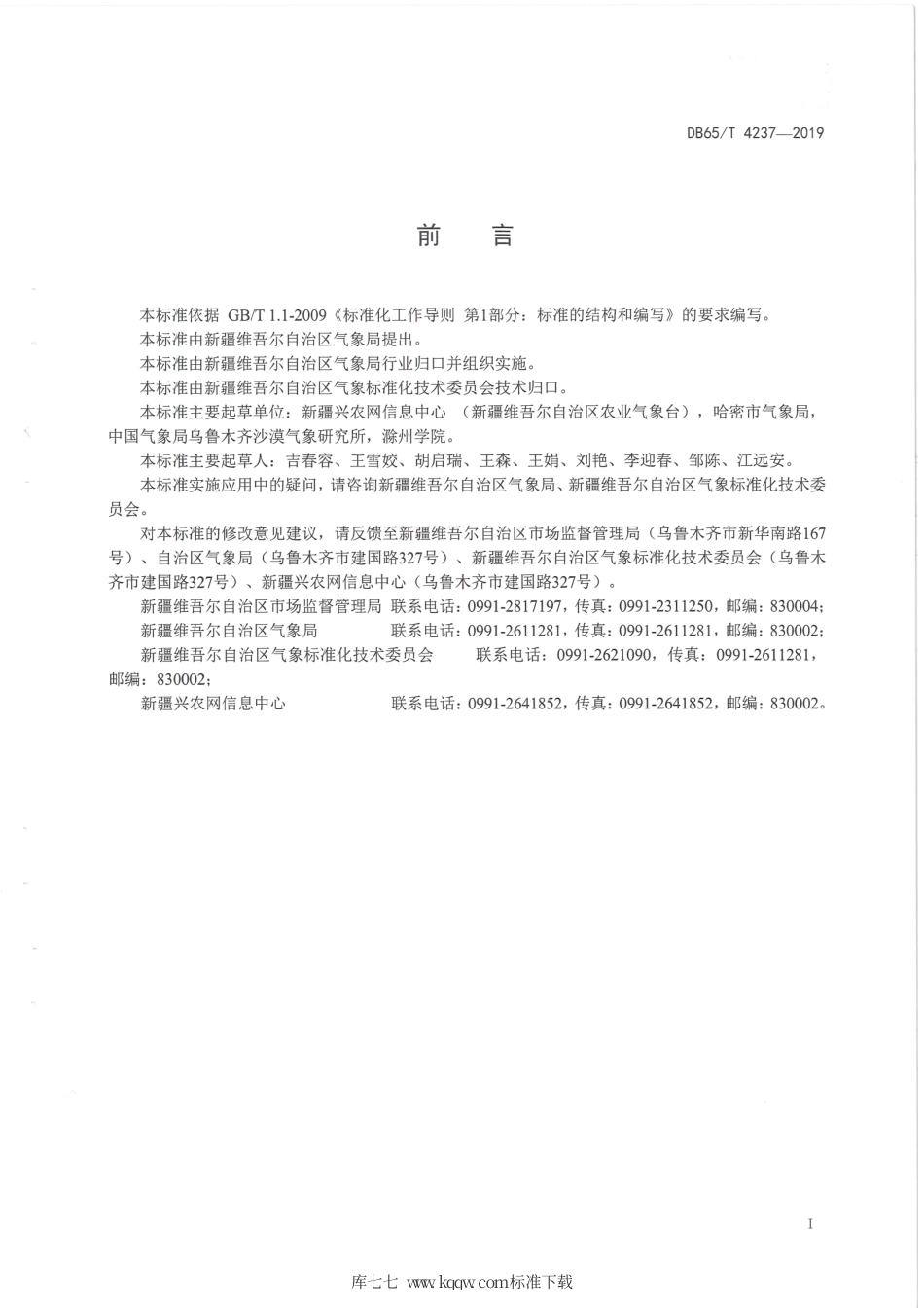 【地方标准】DB65∕T 4237-2019 红枣果树越冬冻害气象观测规范.pdf_第2页