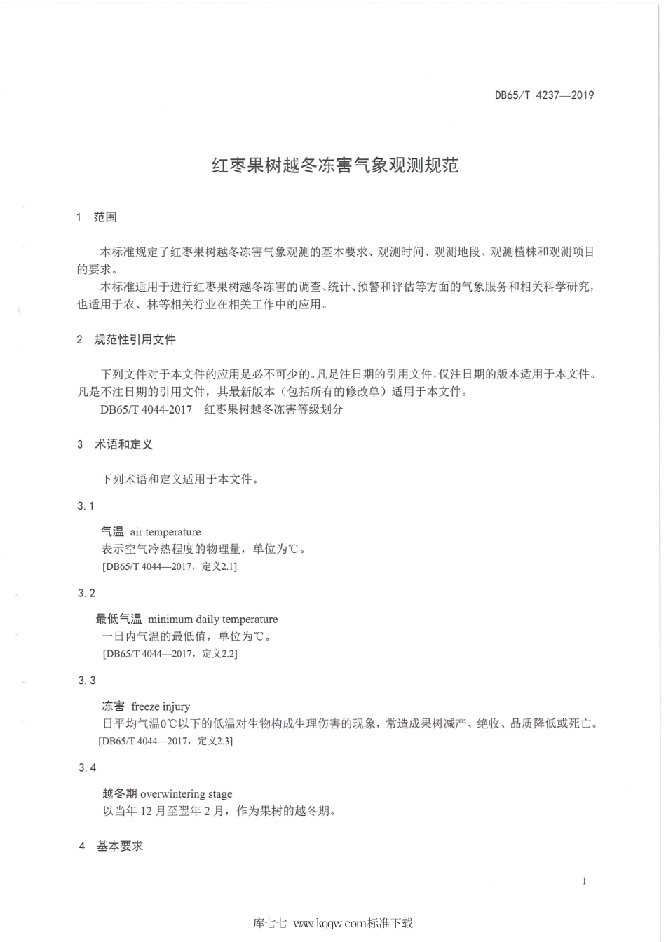 【地方标准】DB65∕T 4237-2019 红枣果树越冬冻害气象观测规范.pdf_第3页