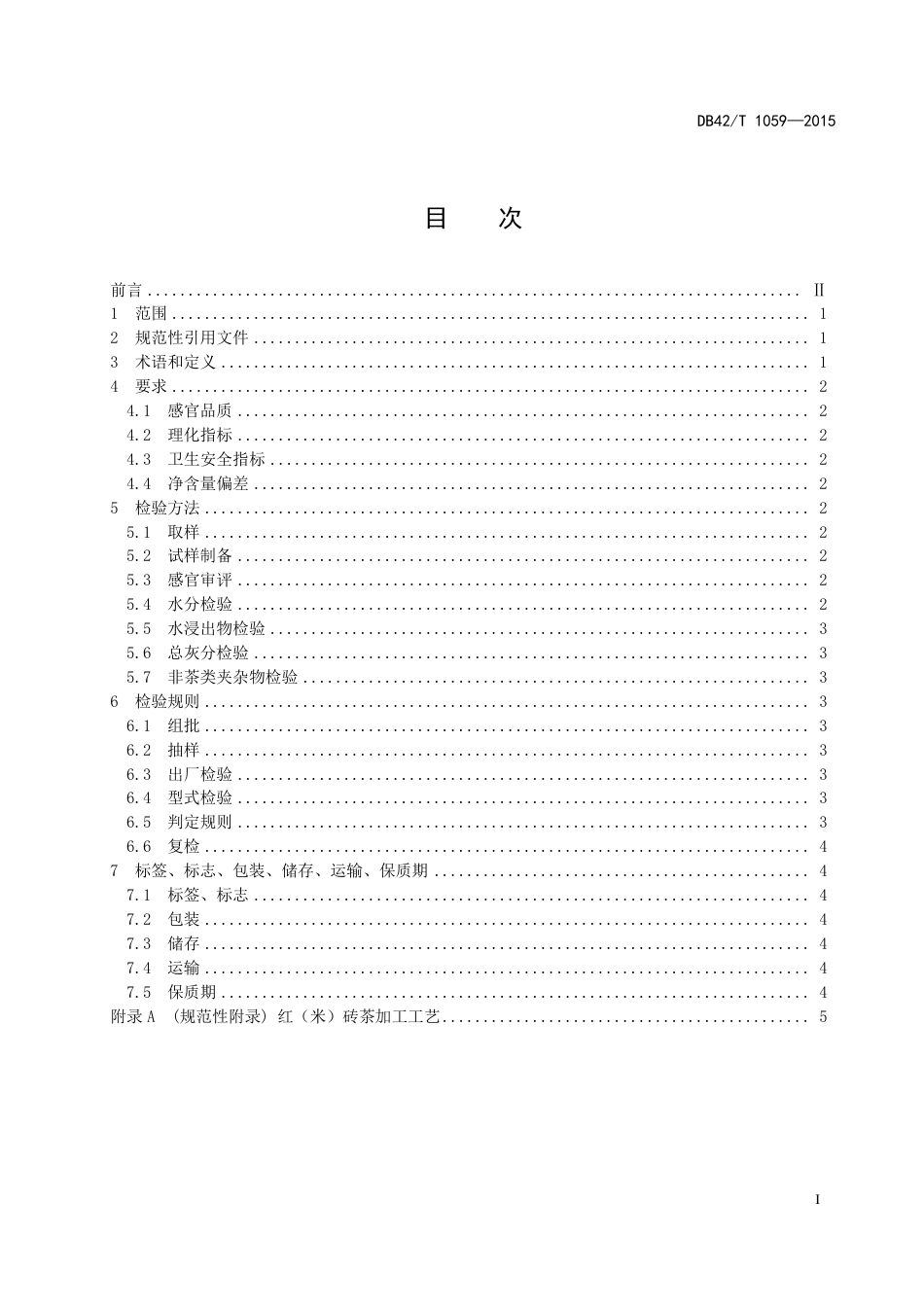 DB42T 1059-2015 红(米)砖茶.pdf_第3页