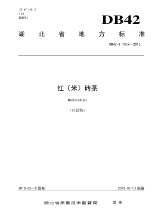 DB42T 1059-2015 红(米)砖茶.pdf