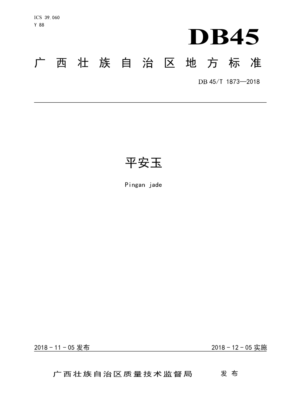 【地方标准】DB45∕T 1873-2018 平安玉.pdf_第1页
