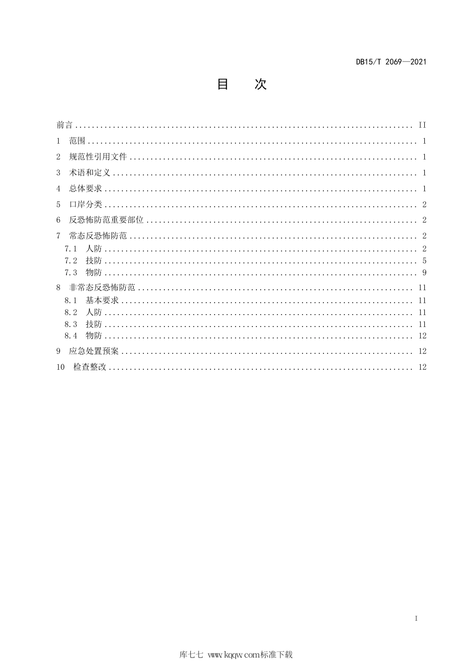 DB15∕T 2069-2021 口岸反恐怖防范要求.pdf_第3页
