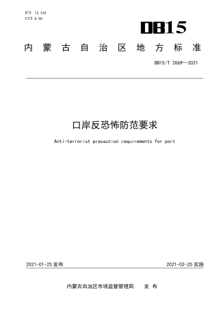 DB15∕T 2069-2021 口岸反恐怖防范要求.pdf